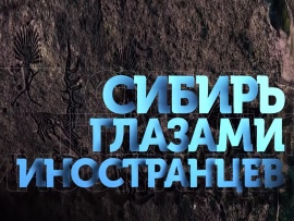 Сибирь глазами иностранца