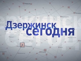 Дзержинск сегодня. Итоги недели