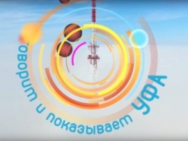 Говорит и показывает Вся Уфа