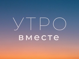 Утро вместе