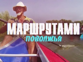 Маршрутами Поволжья