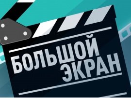 Большой экран