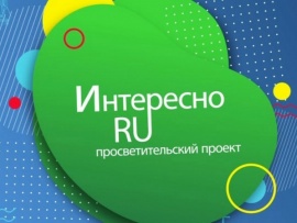 Интересно.ру