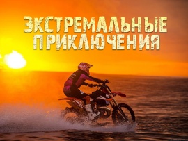 Экстремальные приключения