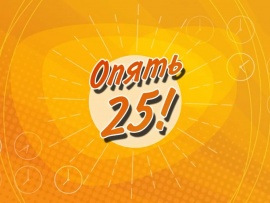 Опять двадцать пять