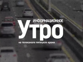 Информационное утро