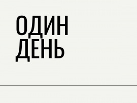 Один день