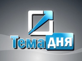 Тема дня