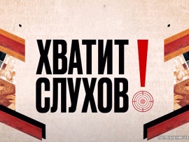 Хватит слухов!