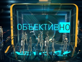 ОбъективНО