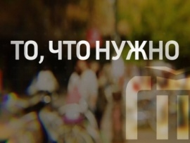 То, что нужно