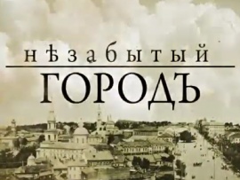 Незабытый город