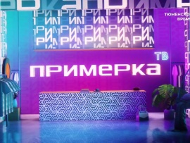 Примерка ТВ