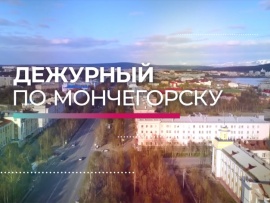 Дежурный по Мончегорску