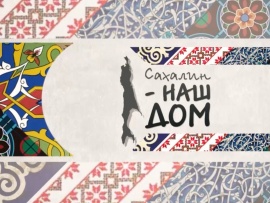 Сахалин — наш дом