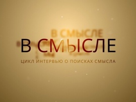 В смысле