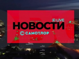 Новости