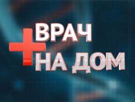 Врач на дом