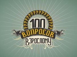 100 вопросов взрослому