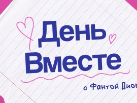 День вместе