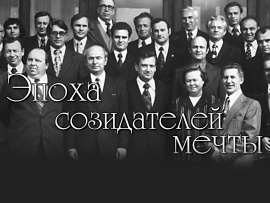 Эпоха созидателей мечты