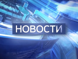 Новости