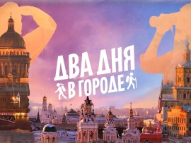 Два дня в городе