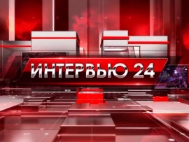 Интервью 24