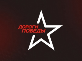 Дороги Победы
