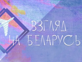 Взгляд на Беларусь