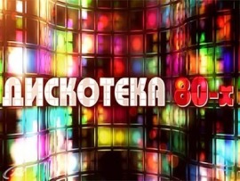 Дискотека 80-х