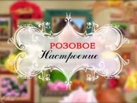 Розовое настроение