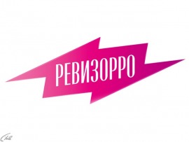 Ревизорро