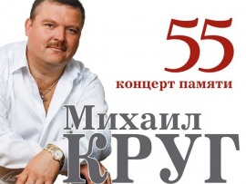 Михаил Круг: Концерт Памяти 55. Трибьют в Крокус Сити Холл
