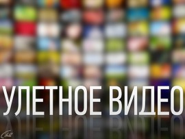 Улетное видео. Самое смешное