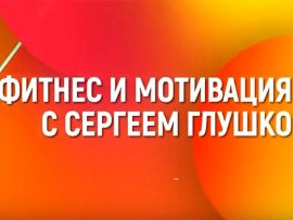 Фитнес и мотивация с Сергеем Глушко