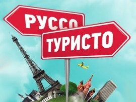 Руссо туристо